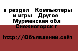  в раздел : Компьютеры и игры » Другое . Мурманская обл.,Снежногорск г.